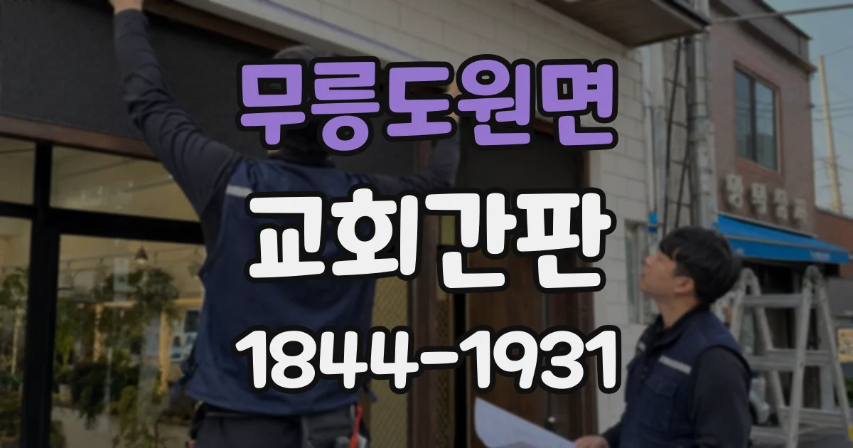 무릉도원면 교회간판