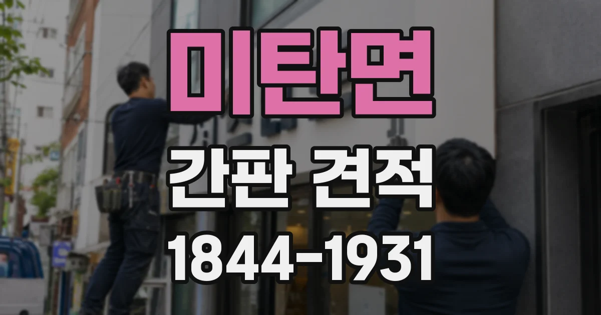 미탄면 간판 견적
