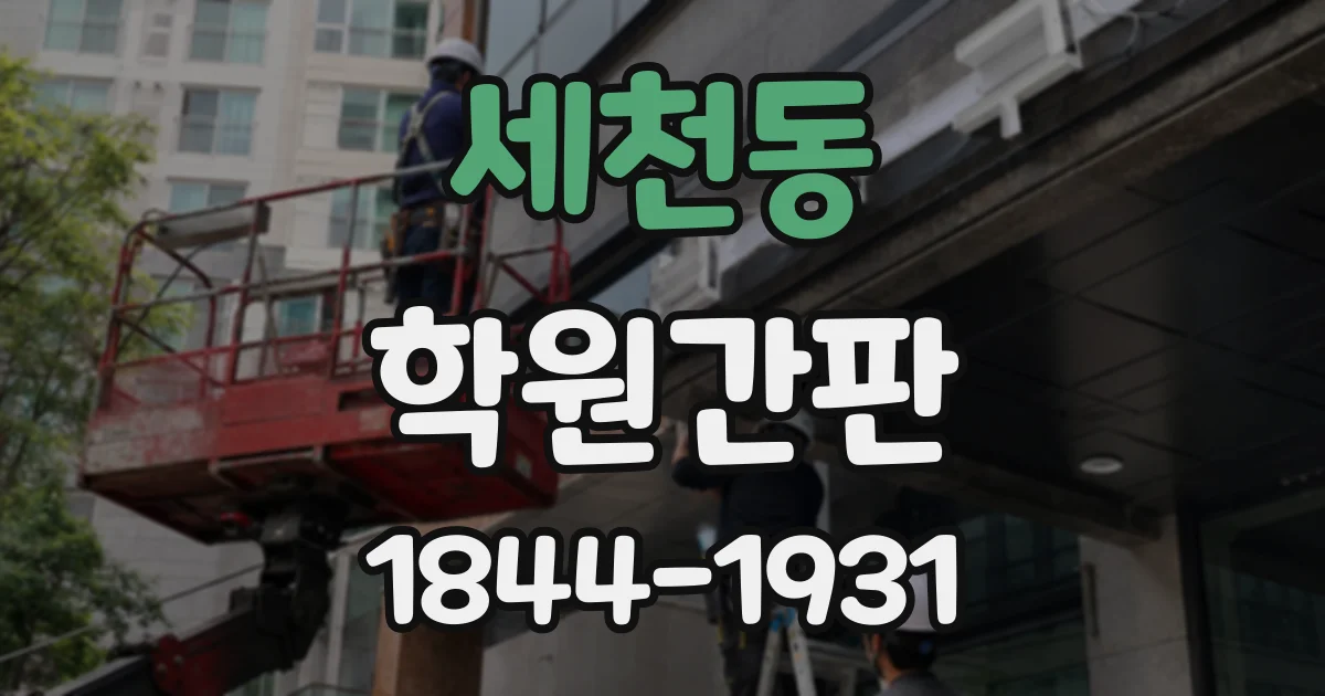 세천동 학원간판