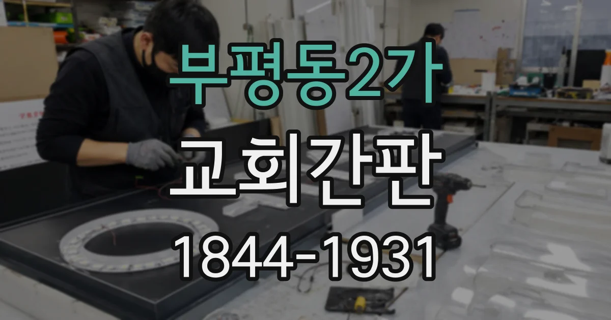 부평동2가 교회간판