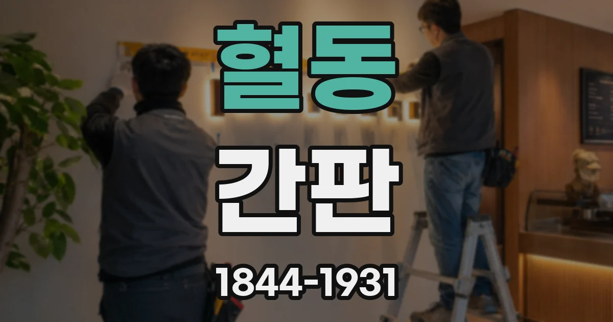 혈동 간판