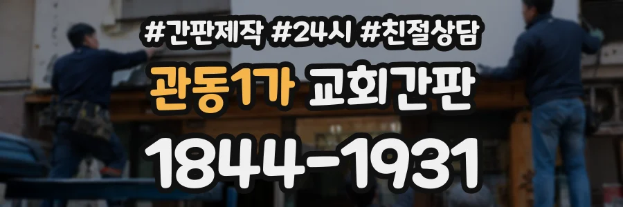 관동1가 교회간판 상담 전화 1844-1931
