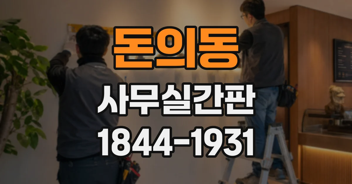 돈의동 사무실간판