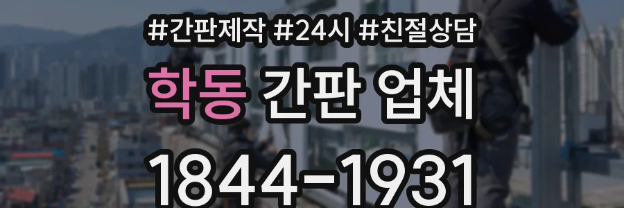 학동 간판 업체