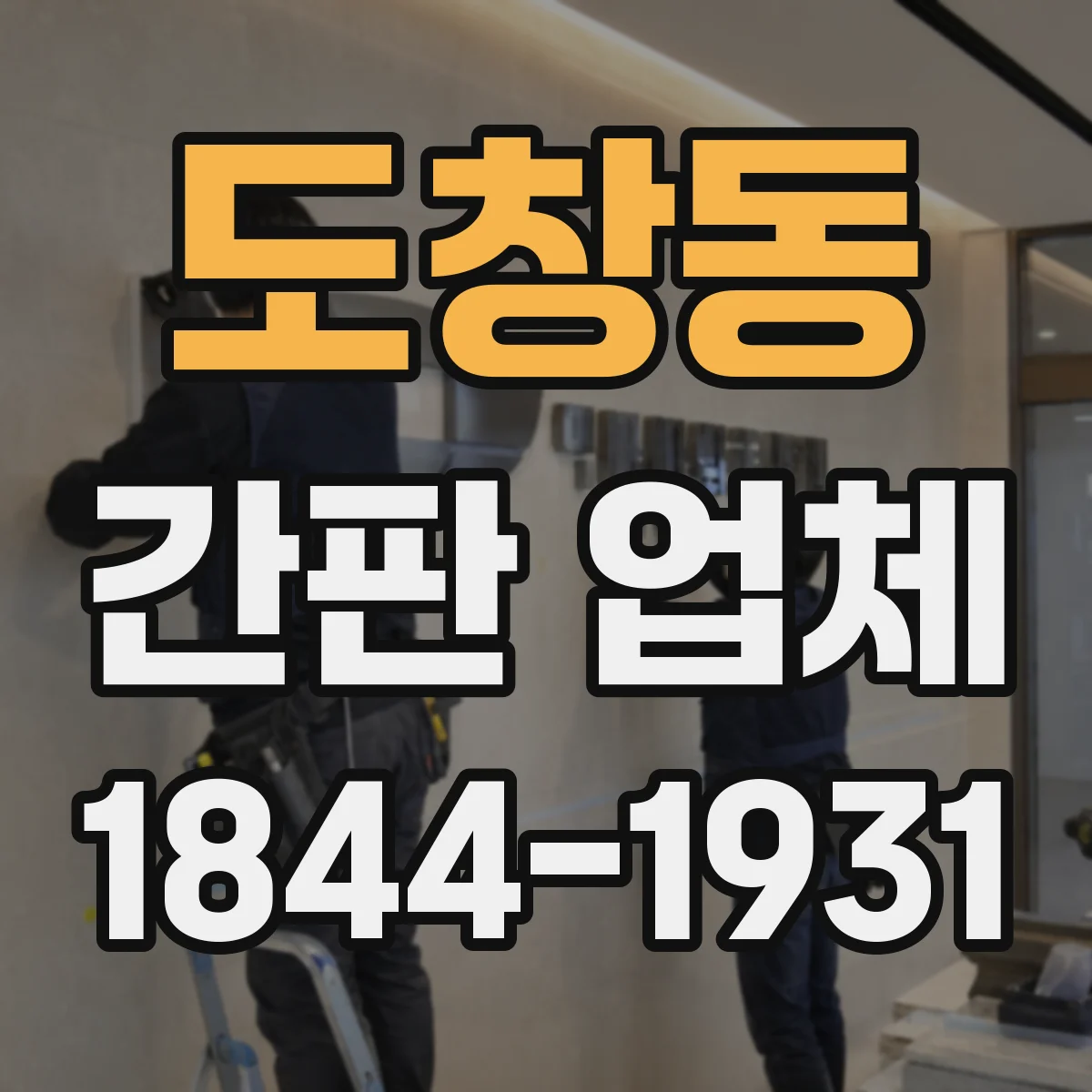 도창동 간판 업체