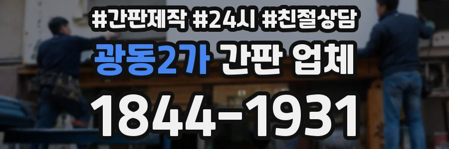 광동2가 간판 업체