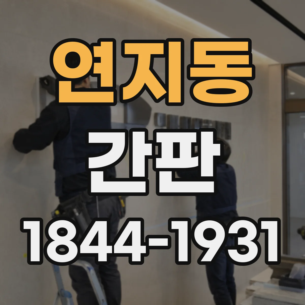 연지동 간판