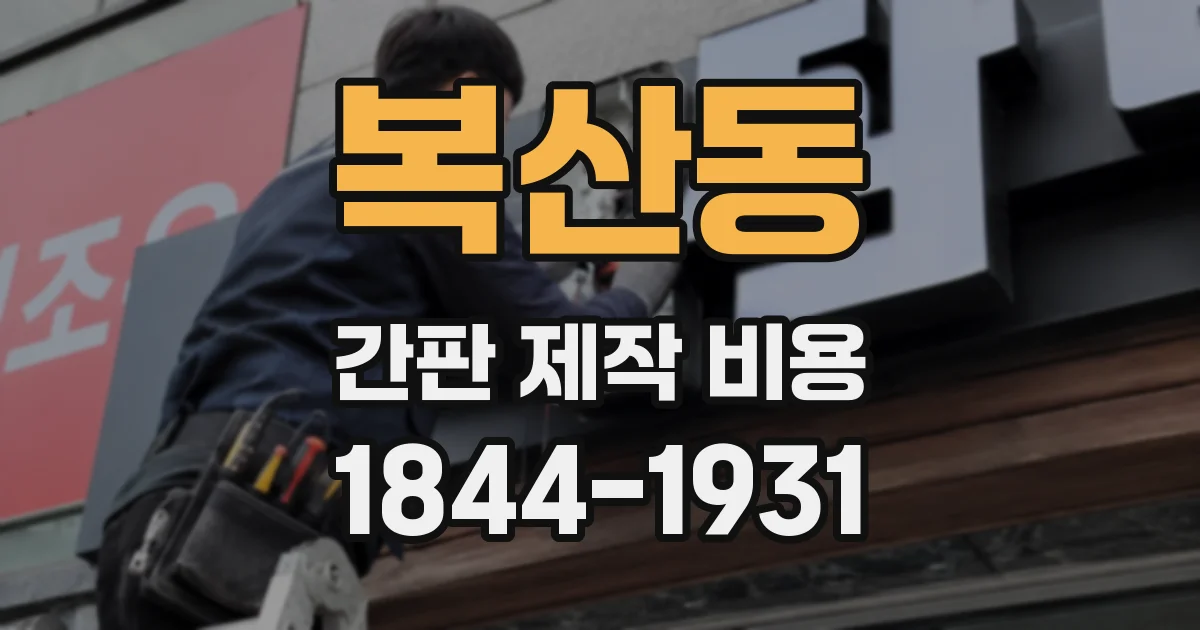 복산동 간판 제작 비용