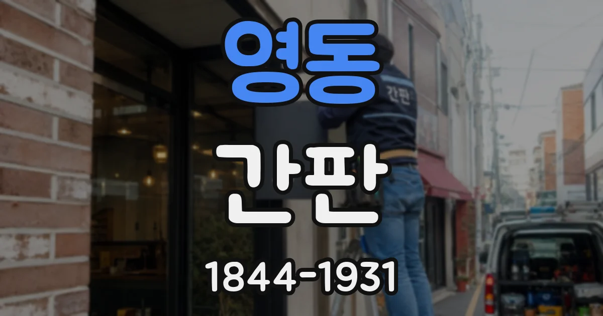영동 간판