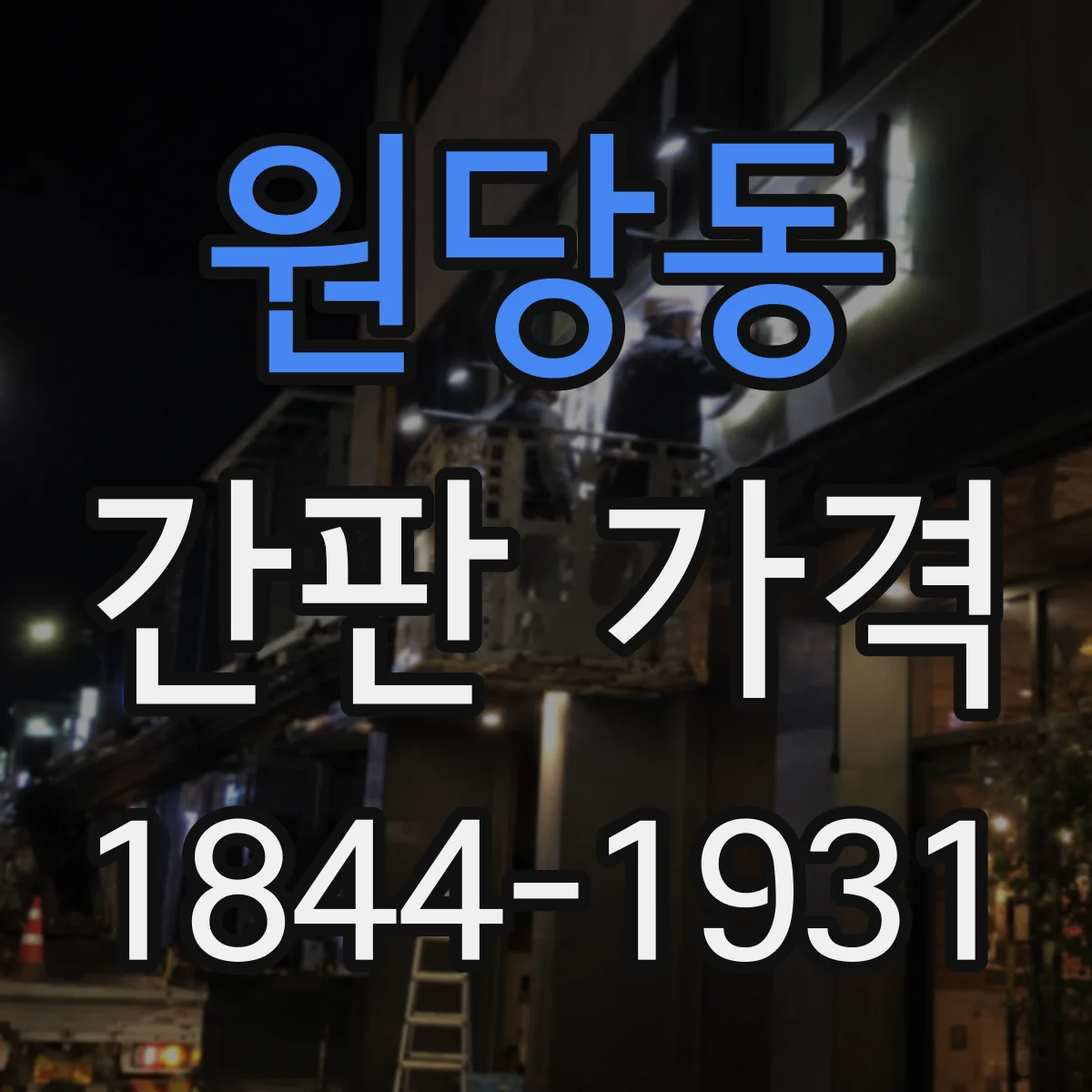 원당동 간판 가격