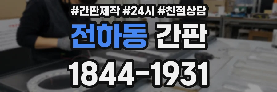 전하동 간판