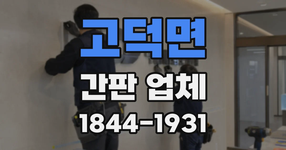 고덕면 간판 업체