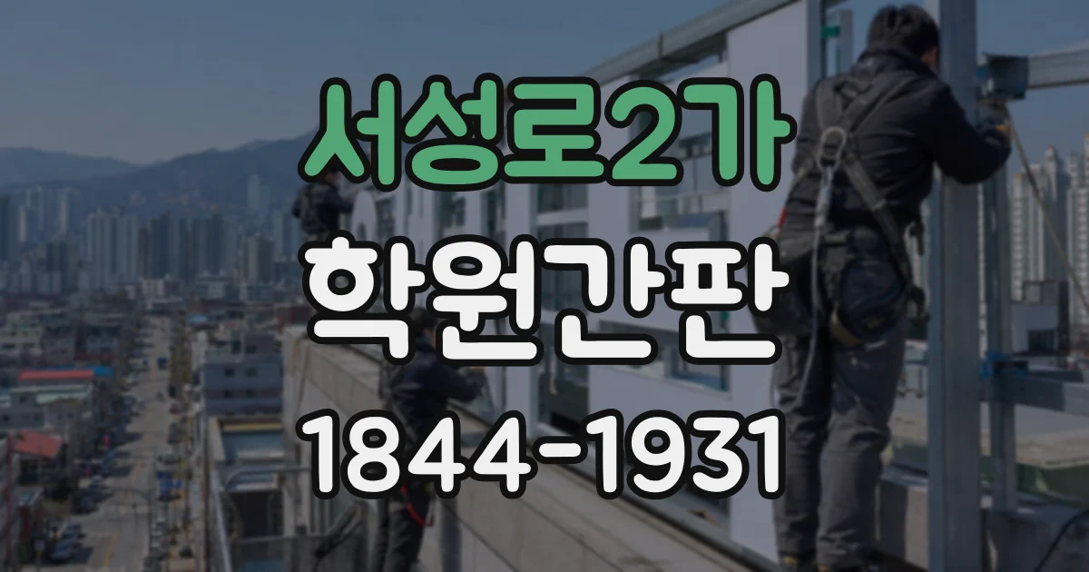 서성로2가 학원간판