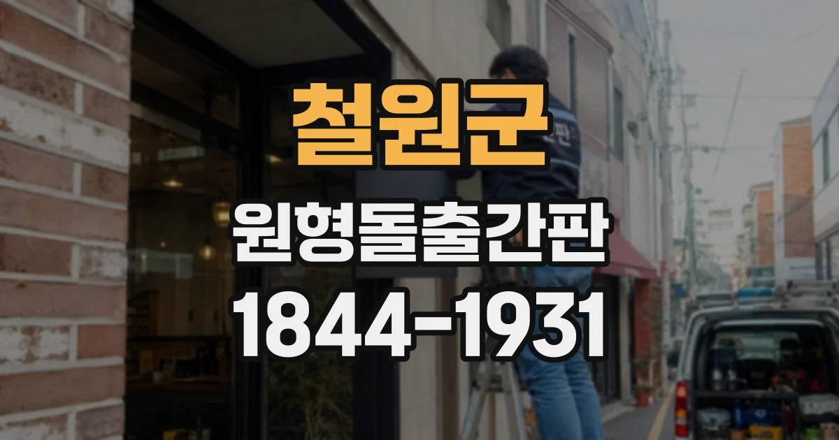 철원군 원형돌출간판