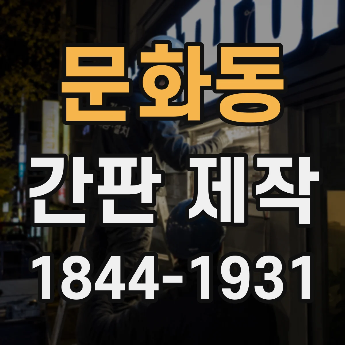 문화동 간판 제작
