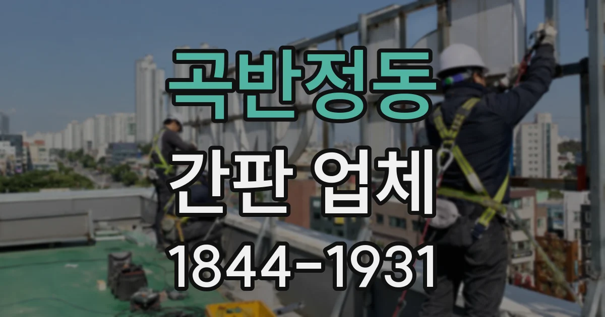 곡반정동 간판 업체