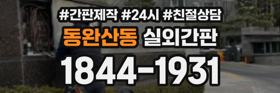 동완산동 실외간판 상담 전화 1844-1931