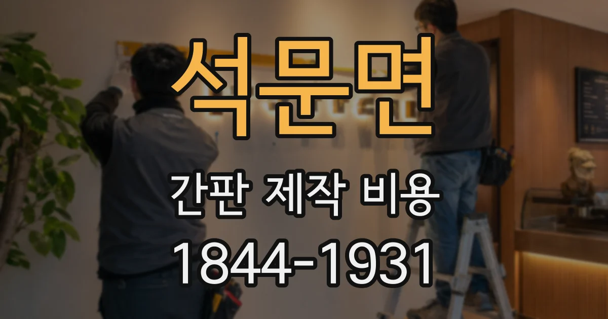 석문면 간판 제작 비용