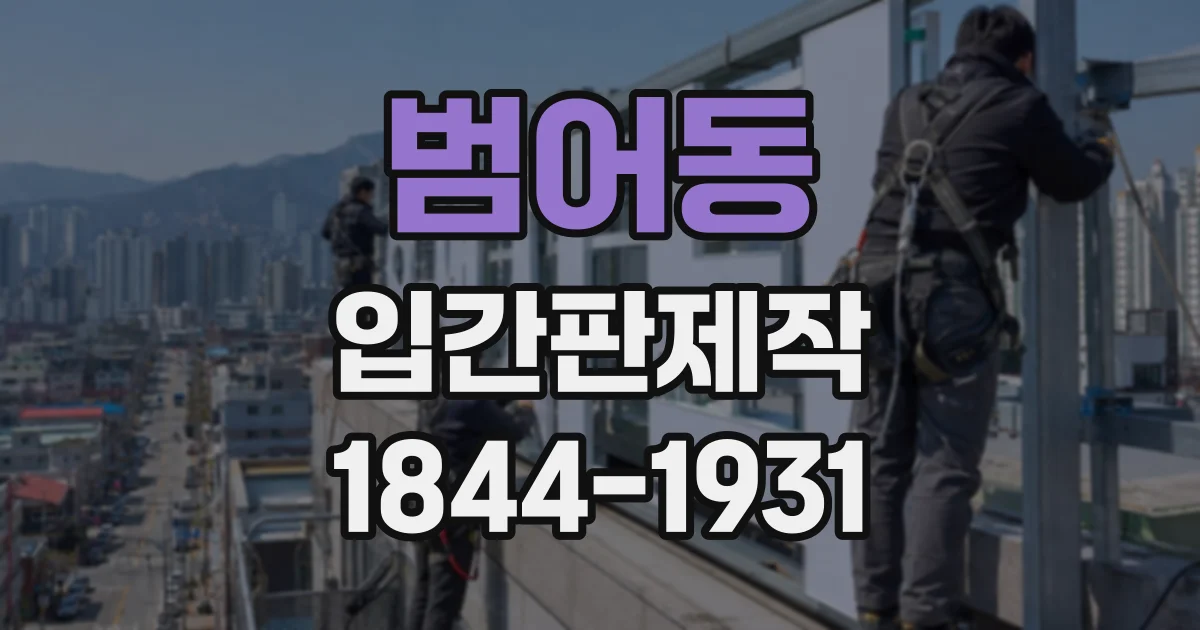 범어동 입간판제작