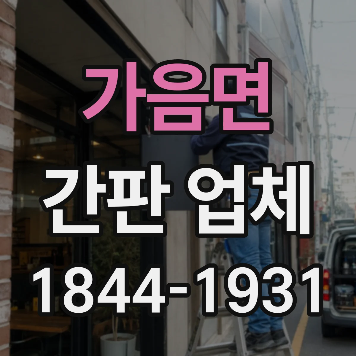 가음면 간판 업체