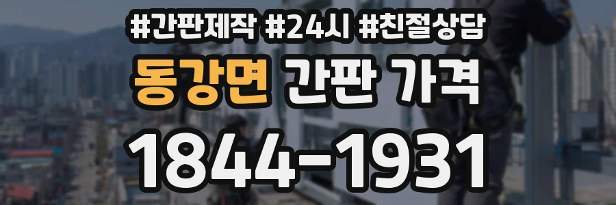 동강면 간판 가격