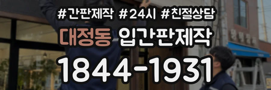 대정동 입간판제작 상담 전화 1844-1931
