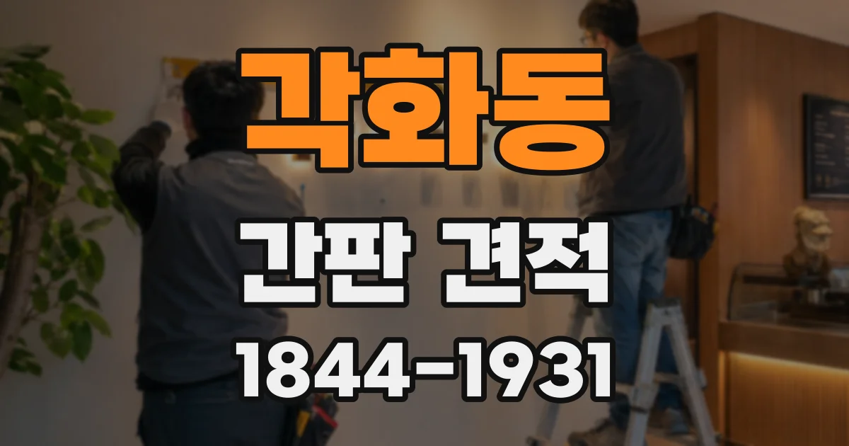 각화동 간판 견적