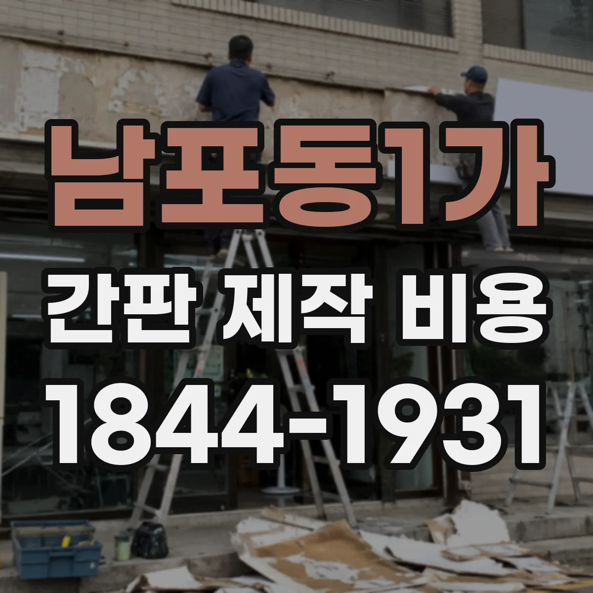 남포동1가 간판 제작 비용