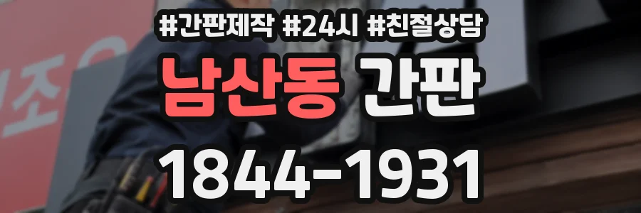남산동 간판