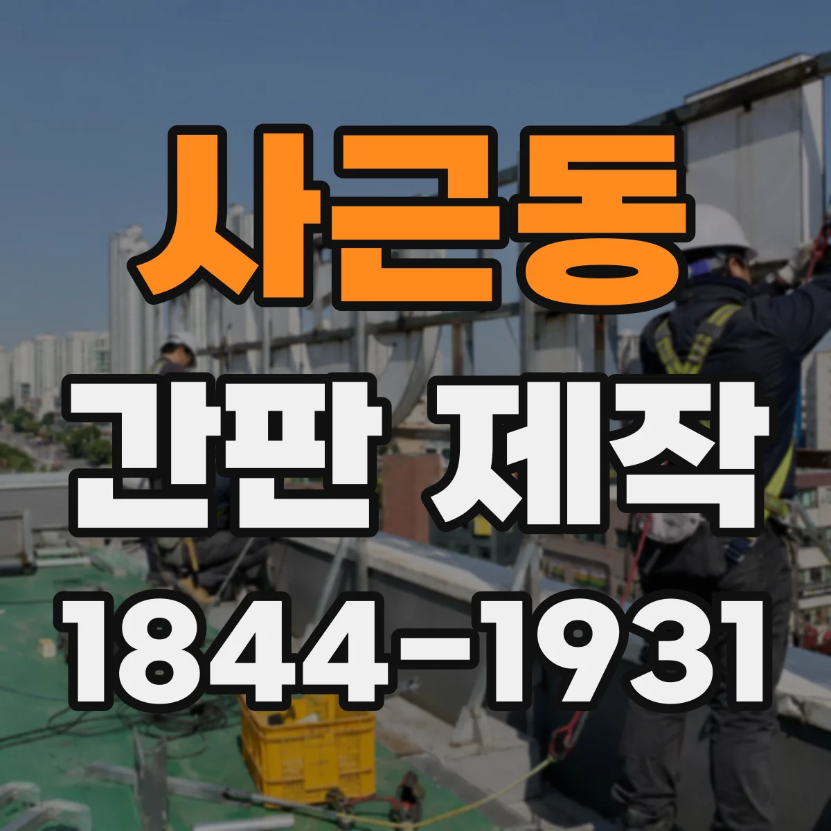 사근동 간판 제작