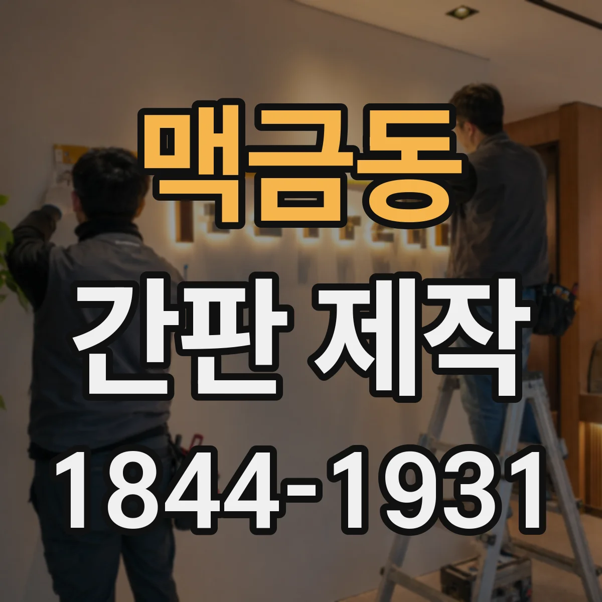 맥금동 간판 제작