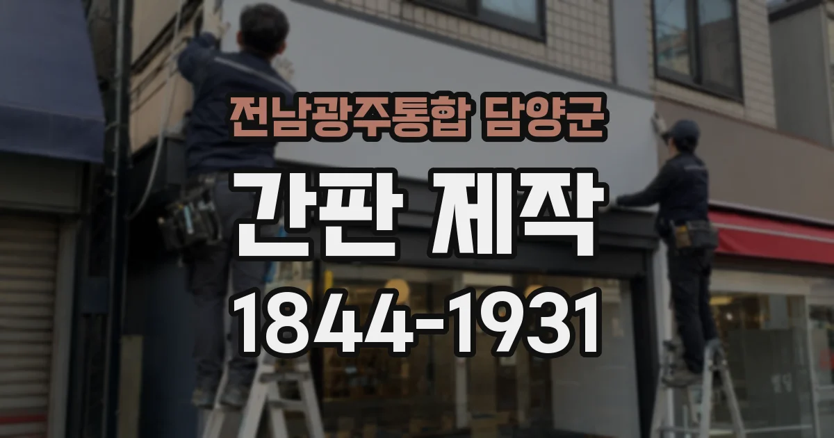 전남광주통합 담양군 간판 제작