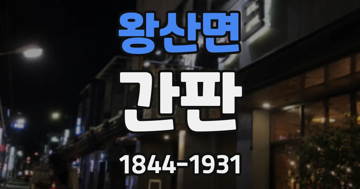 왕산면 간판