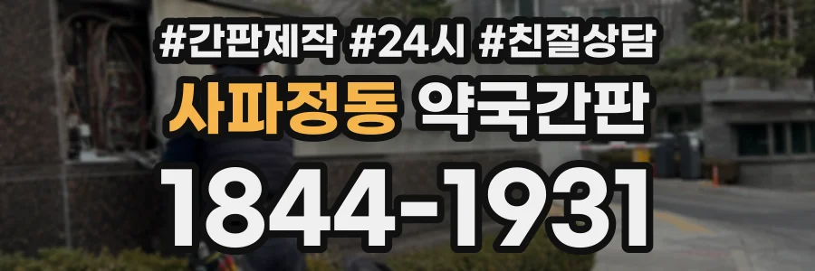 사파정동 약국간판 상담 전화 1844-1931