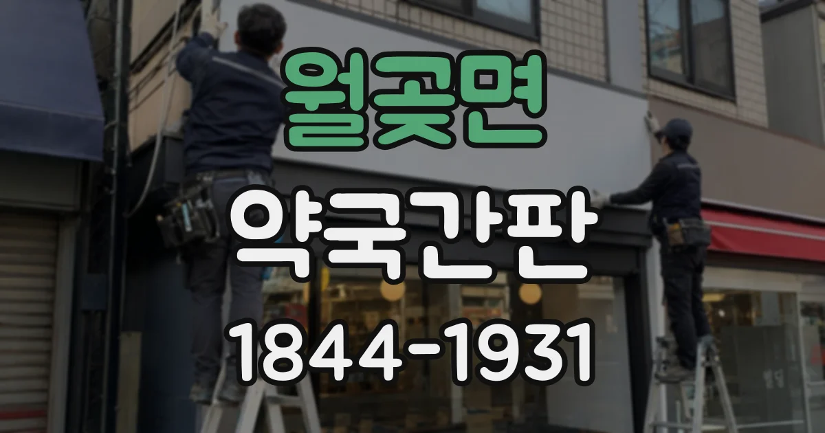 월곶면 약국간판
