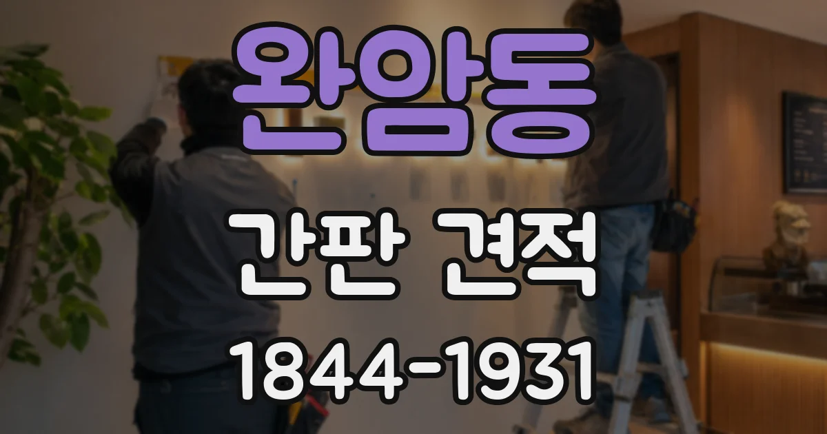 완암동 간판 견적