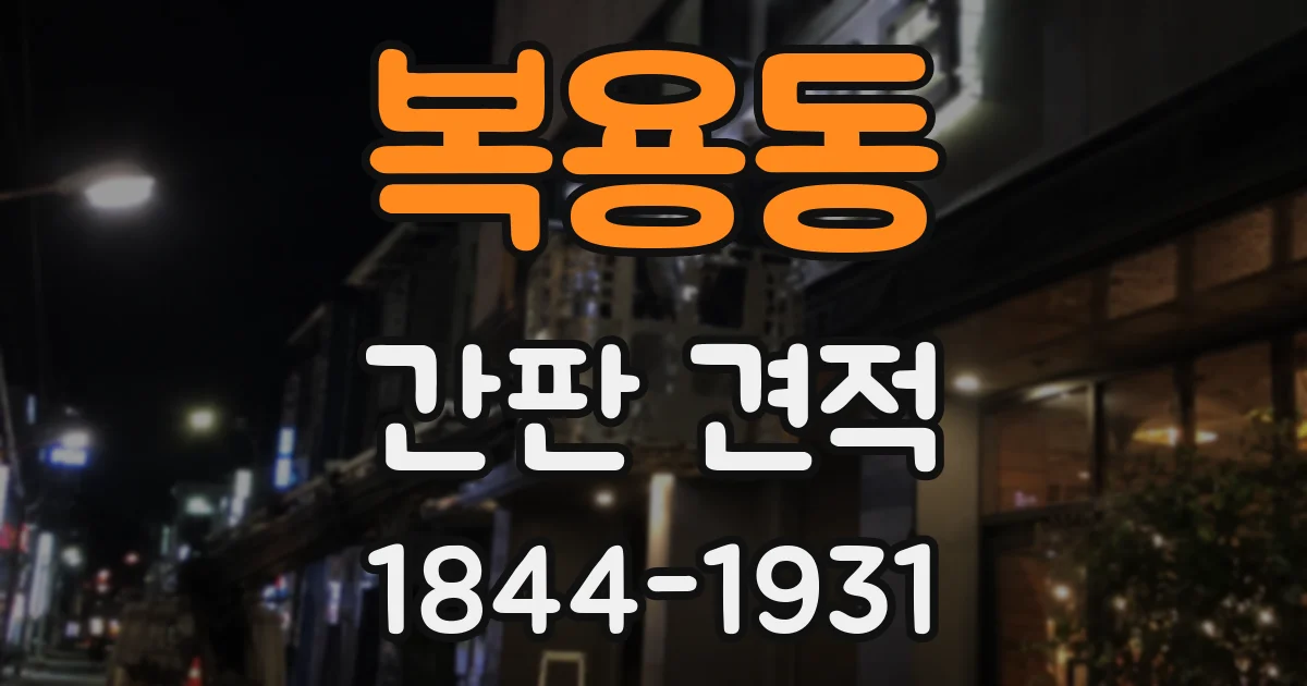 복용동 간판 견적