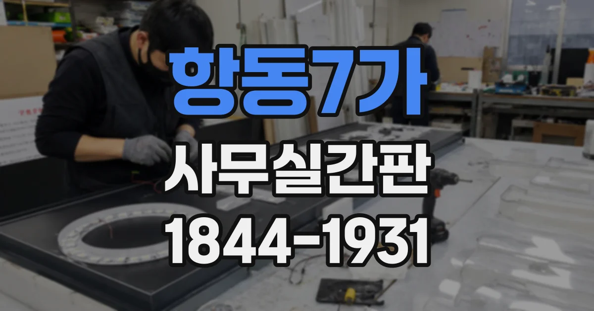항동7가 사무실간판