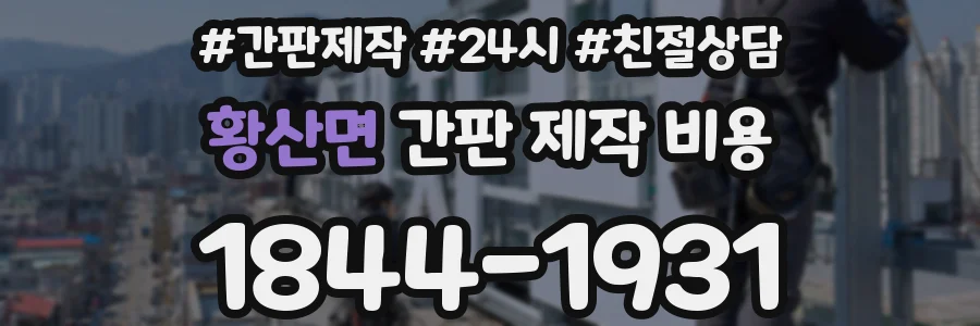 황산면 간판 제작 비용
