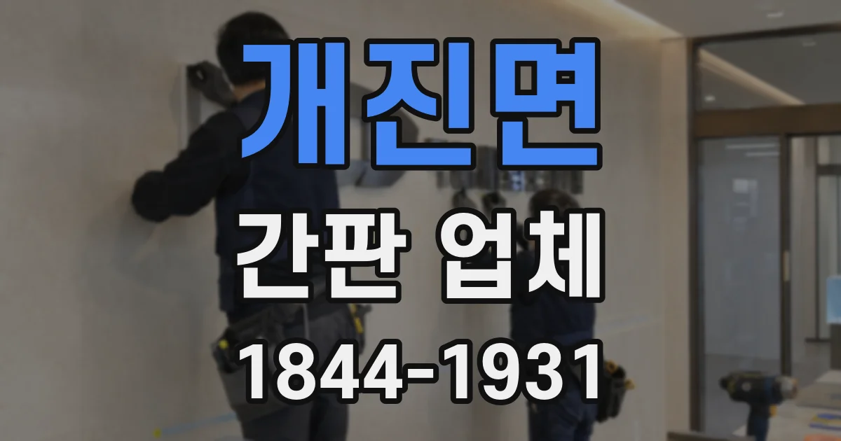 개진면 간판 업체