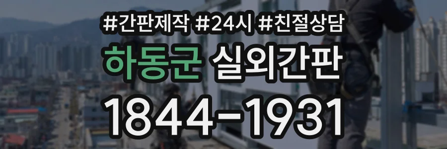 하동군 실외간판 상담 전화 1844-1931