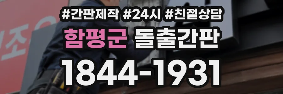 함평군 돌출간판 상담 전화 1844-1931