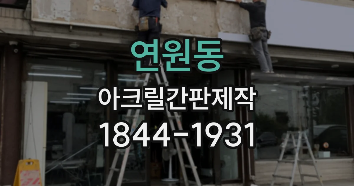 연원동 아크릴간판제작