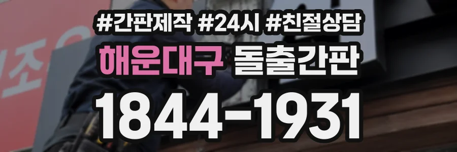 해운대구 돌출간판 상담 전화 1844-1931