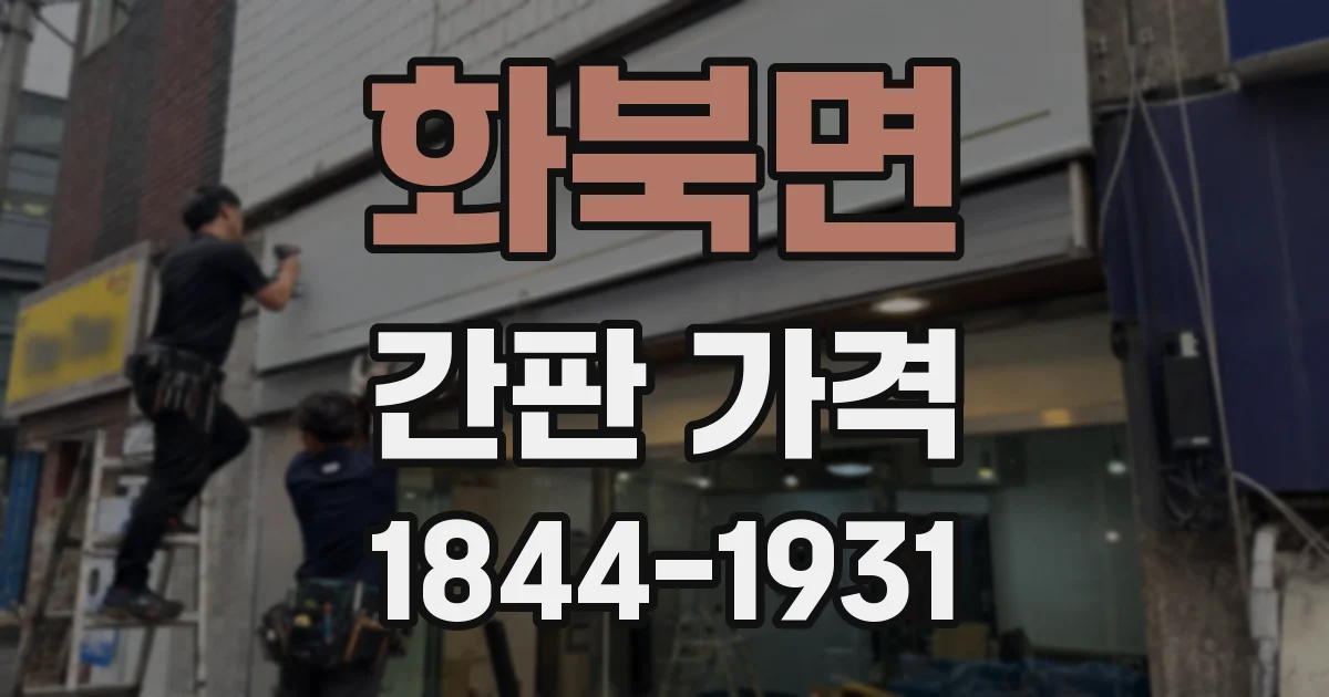 화북면 간판 가격