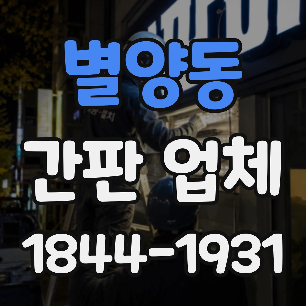 별양동 간판 업체