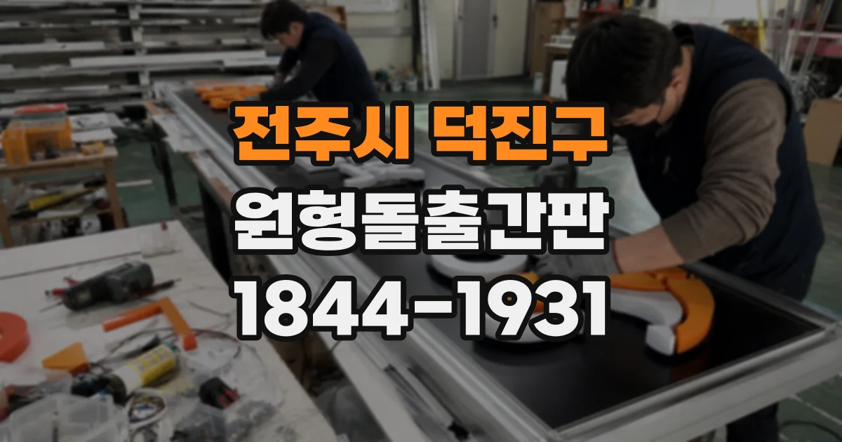 전주시 덕진구 원형돌출간판 상호와 영업시간을 함께 표기할 때 주의점