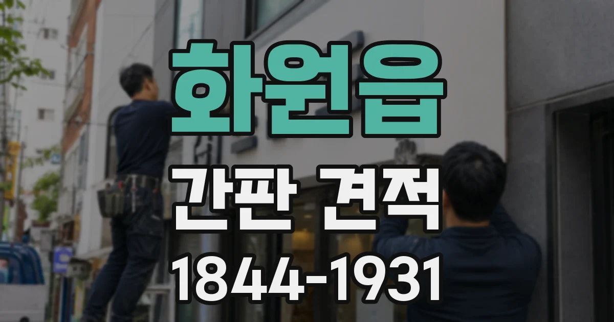 화원읍 간판 견적