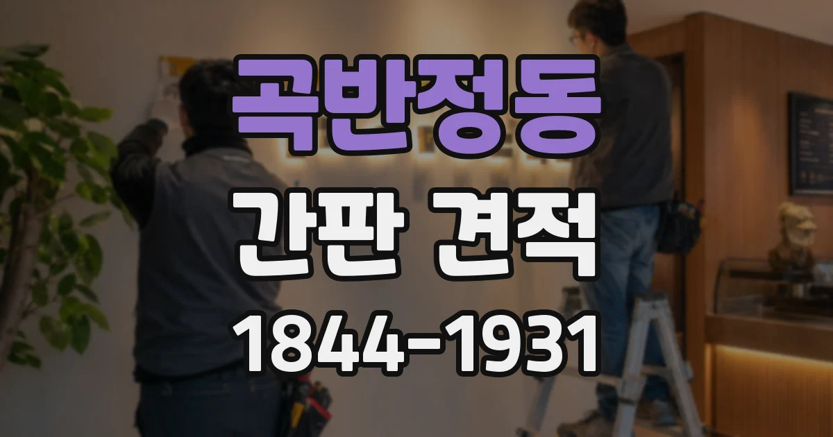 곡반정동 간판 견적