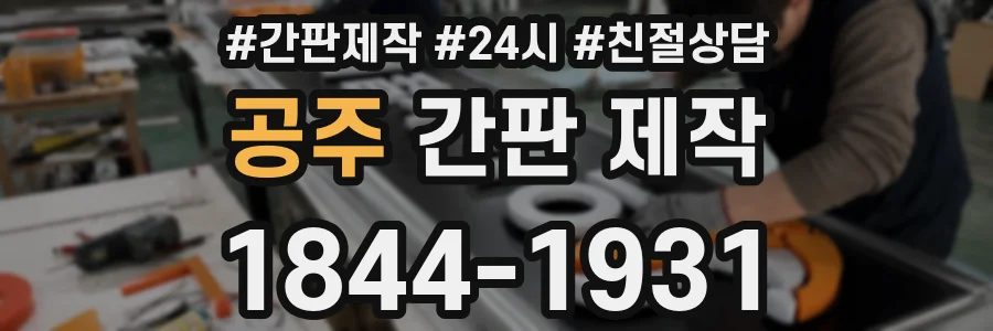 공주 간판 제작